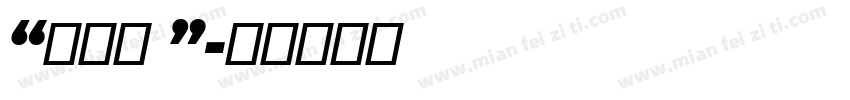 “委托书 ”字体转换